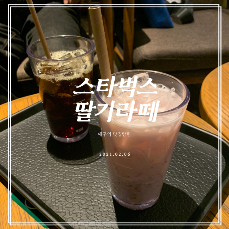  스타벅스 신메뉴 딸기라떼 솔직후기 :)
