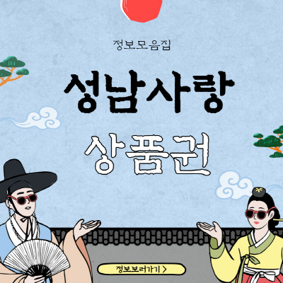  성남사랑상품권 가맹점 사용처 모바일 카드 구매 요약 안내