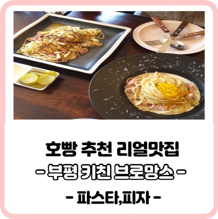  부평 평리단길맛집,으뜸분위기 키친 브로망스