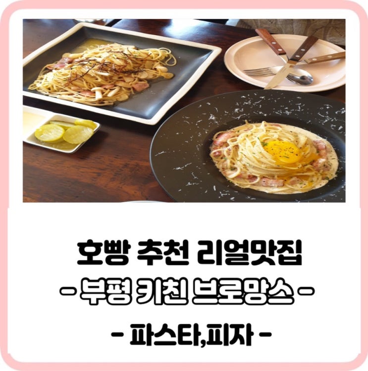 부평 평리단길맛집,으뜸분위기 키친 브로망스