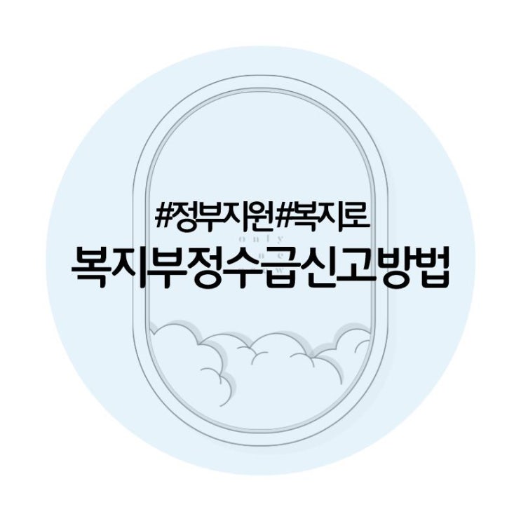  복지 부정수급 신고는 복지로 홈페이지와 모바일앱으로/대표적사례와 유형 알아보기