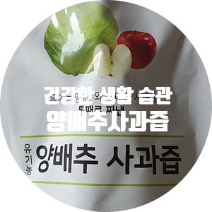  [아빠의 주스 양배추 사과즙]을 마셔보자.