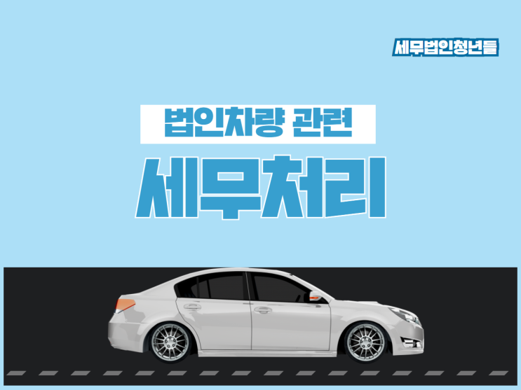 [성남세무사, 하남세무사, 강동세무사] 업무용 승용차 관련 세무처리 규정사항