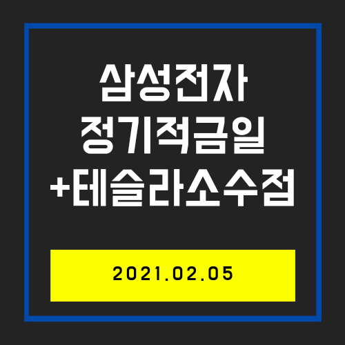  2020.02.05  삼성전자 적금일