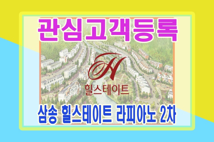  삼송힐스테이트 라피아노 2차 관심고객등록