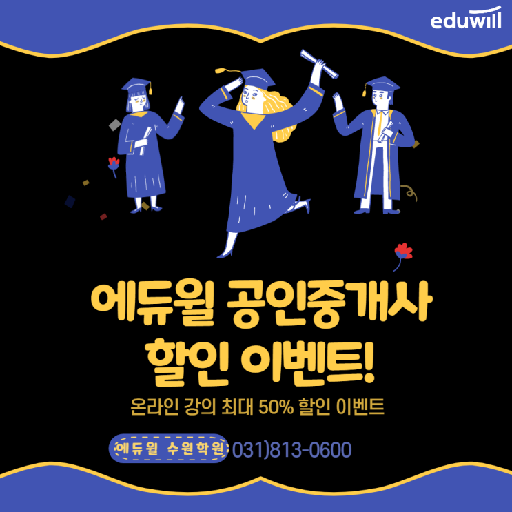  [화성공인중개사학원] 에듀윌 공인중개사 할인이벤트~ 최대50%까지