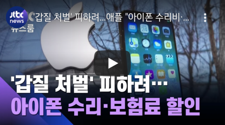 '갑질 처벌' 피하려…애플 "아이폰 수리비·보험료 할인" / JTBC뉴스룸