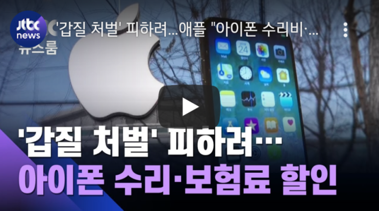 '갑질 처벌' 피하려…애플 "아이폰 수리비·보험료 할인" / JTBC뉴스룸 '갑질 처벌' 피하려…애플 "아이폰 수리비·보험료 할인" / JTBC뉴스룸