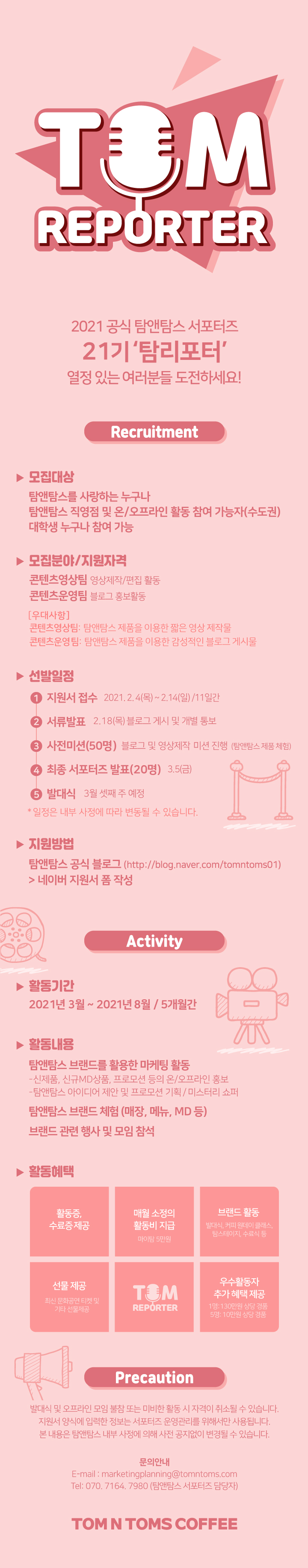 [공유] 탐앤탐스 공식 서포터즈 탐리포터 21기 모집!