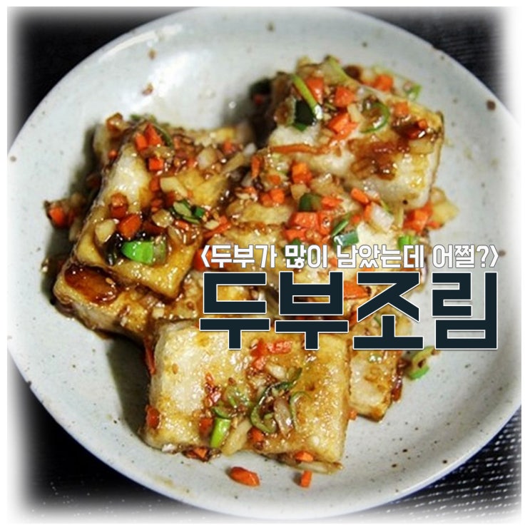  간장두부조림 양념장 레시피 초보요리사도 ok