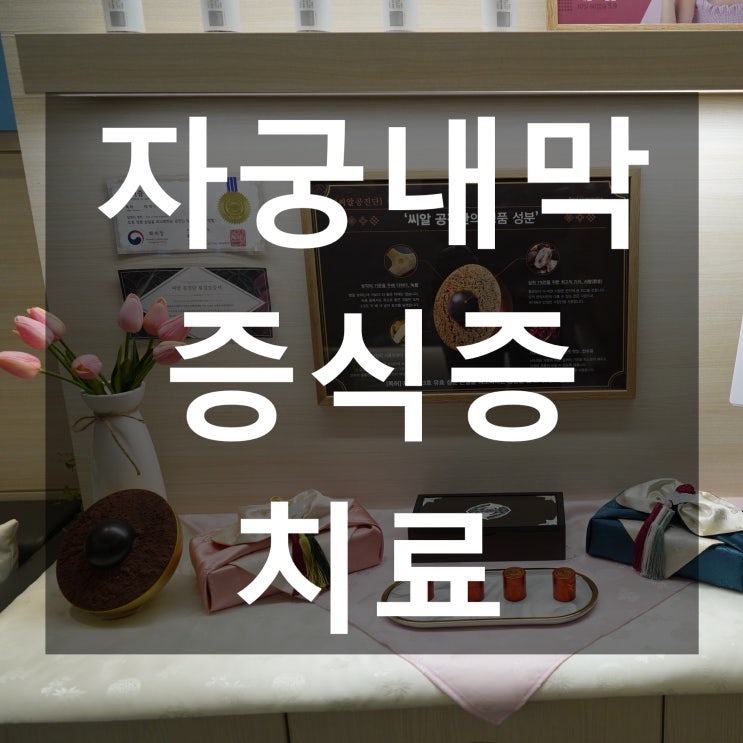  강서자궁내막증식증치료 고민하고 계시다면