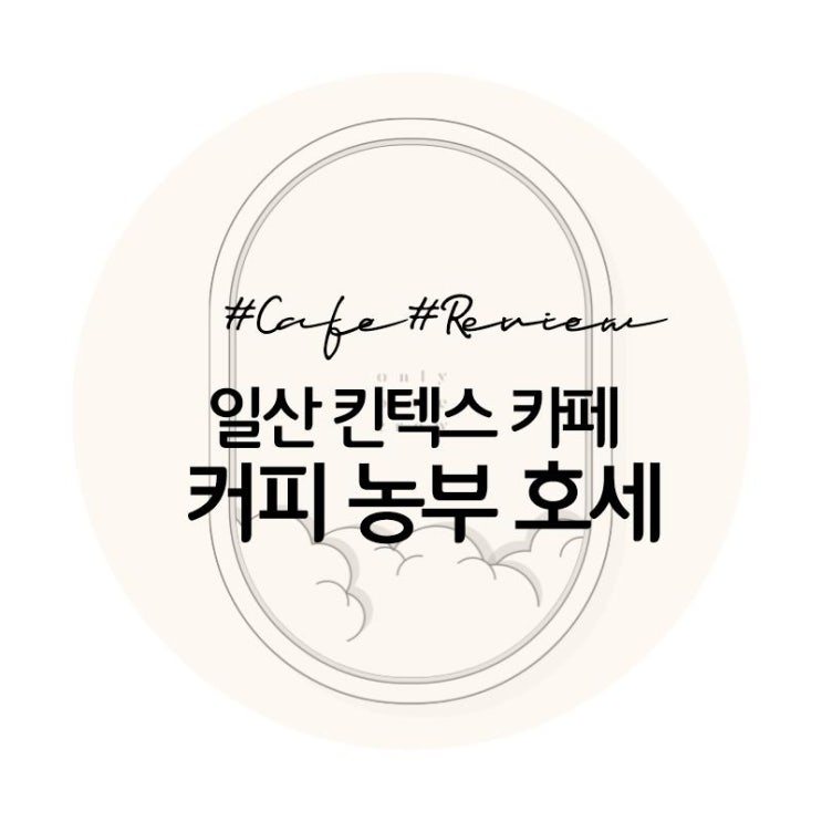 [카페]일산 커피농부호세 , 어서와 커피나무인테리어는 처음이지?