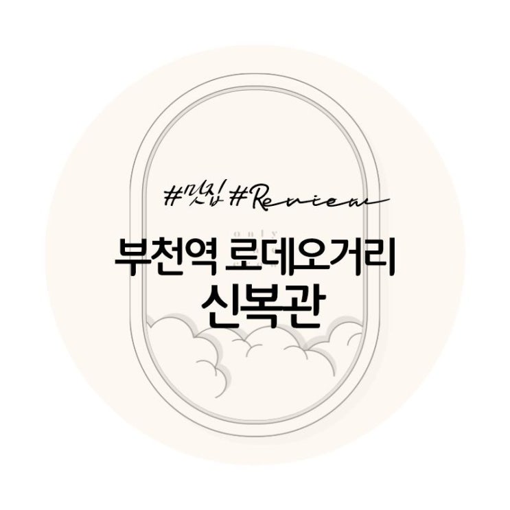  [맛집]부천역 심곡동 신복관/우삼겹쭈꾸미(우쭈)세트로 둘이 배부르게 저녁 외식!
