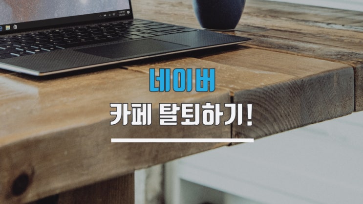  모바일 네이버 카페 탈퇴방법 간단하네요