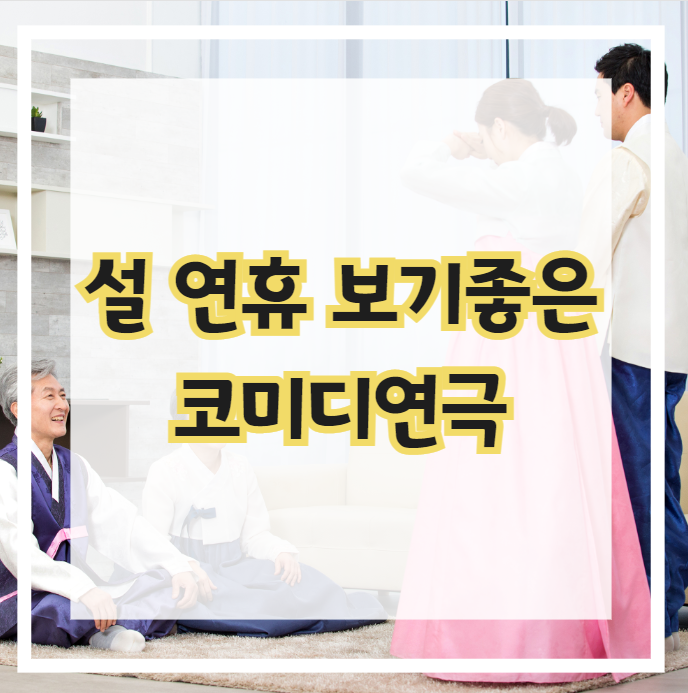  설 연휴에 보기 좋은 코미디연극'G급감성'보러오세요~