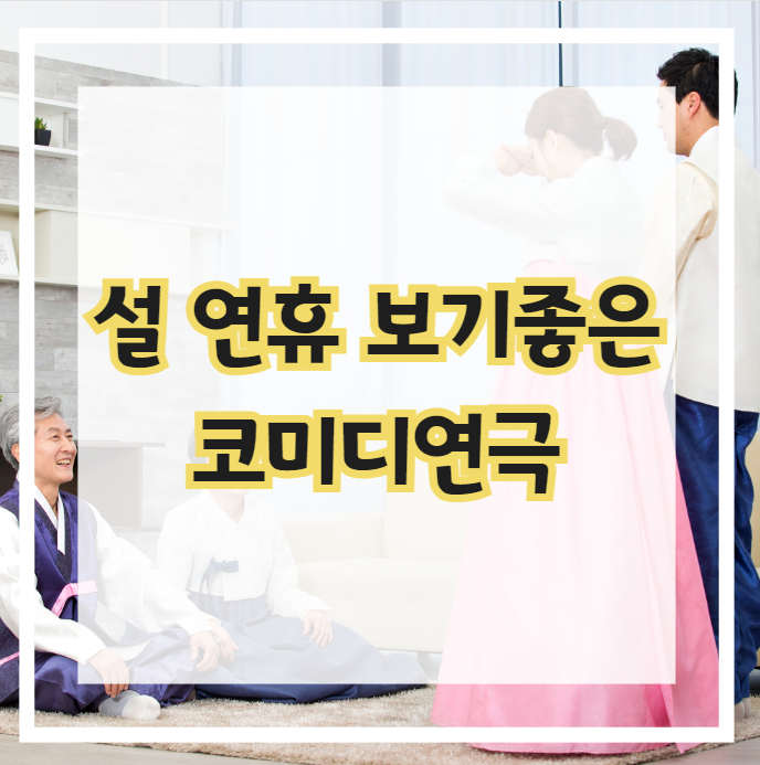 설 연휴에 보기 좋은 코미디연극'G급감성'보러오세요~