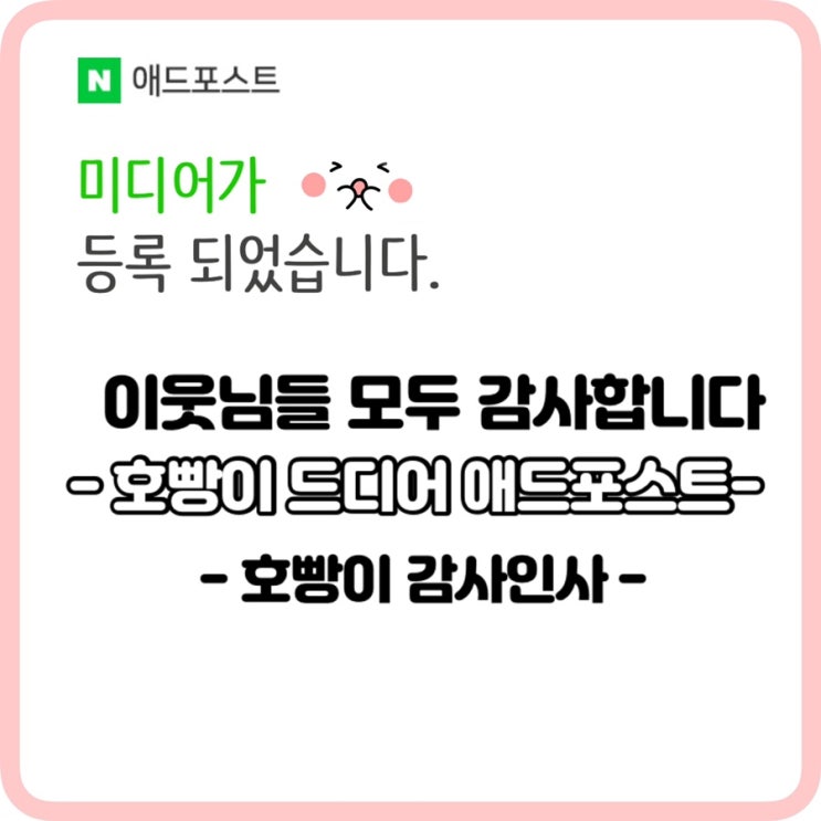  애드포스트조건,드디어 애드포스트 !!