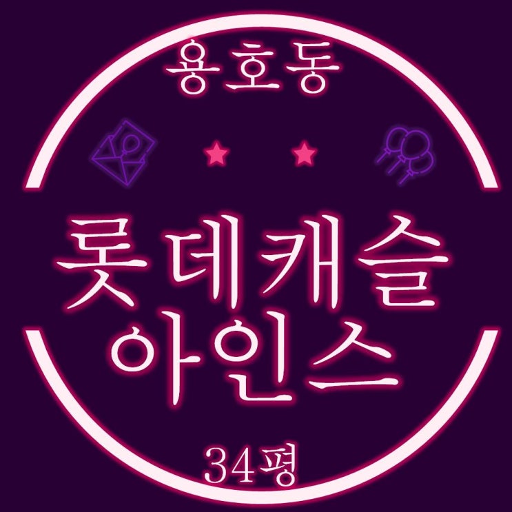  용호동 롯데캐슬아인스 아파트 34평 경매정보