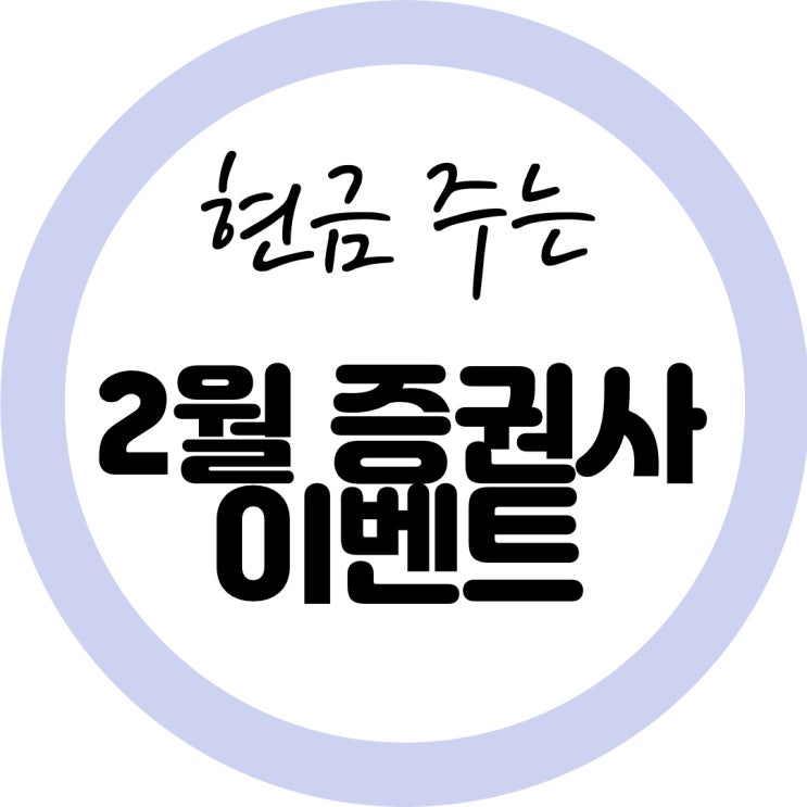  2월 증권사 이벤트! 주식계좌 만들고 현금 받는 방법