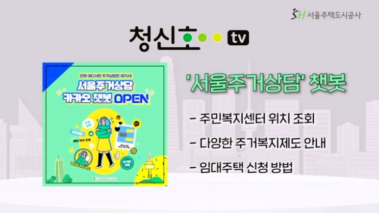  청신호TV 서울주거상담 챗봇 이제 주거상담도 손쉽게 (feat SH뉴스)