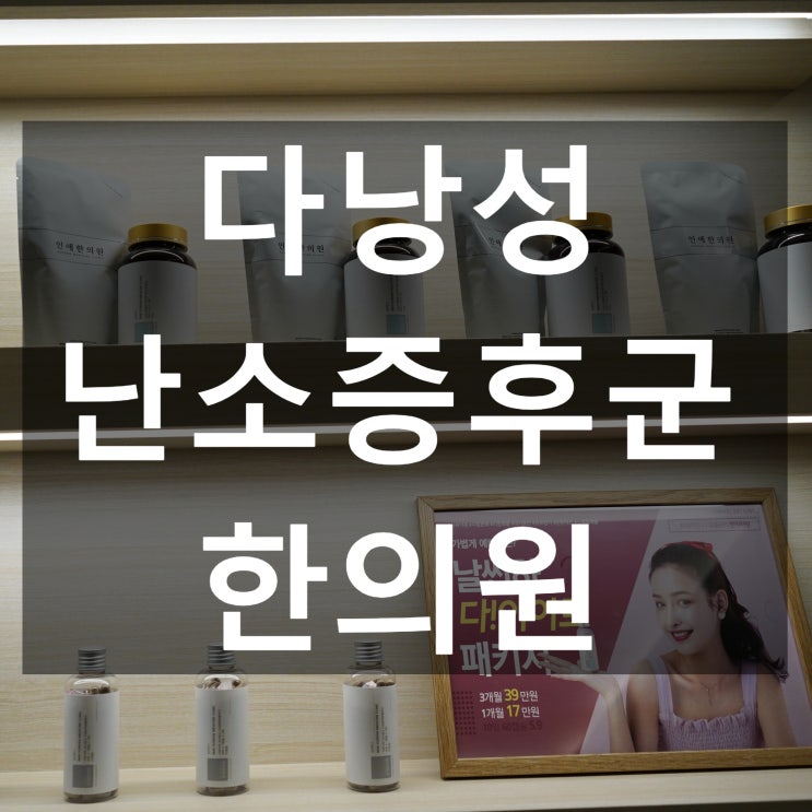  시흥다낭성난소증후군한의원 무배란이 지속적으로 나타난다면