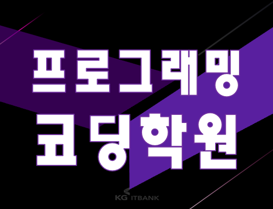  프로그래밍코딩 교육 학원 공부순서부터 정하자!