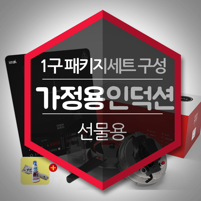  가정용인덕션 1구 패키지세트 구성 -사용방법