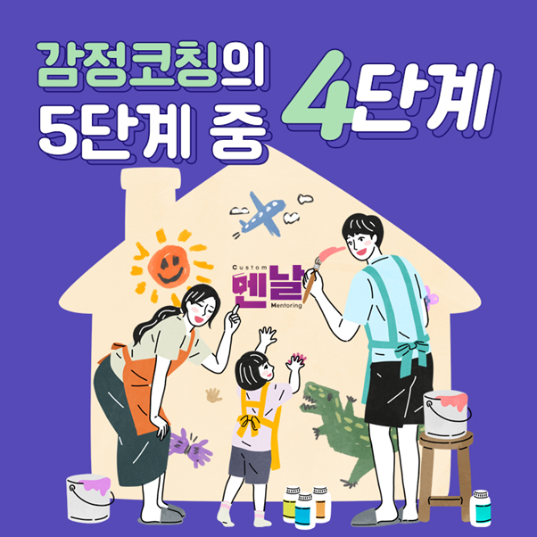  [감정코칭] 감정코칭의 5단계 중 4단계_감정에 이름을 붙인다.