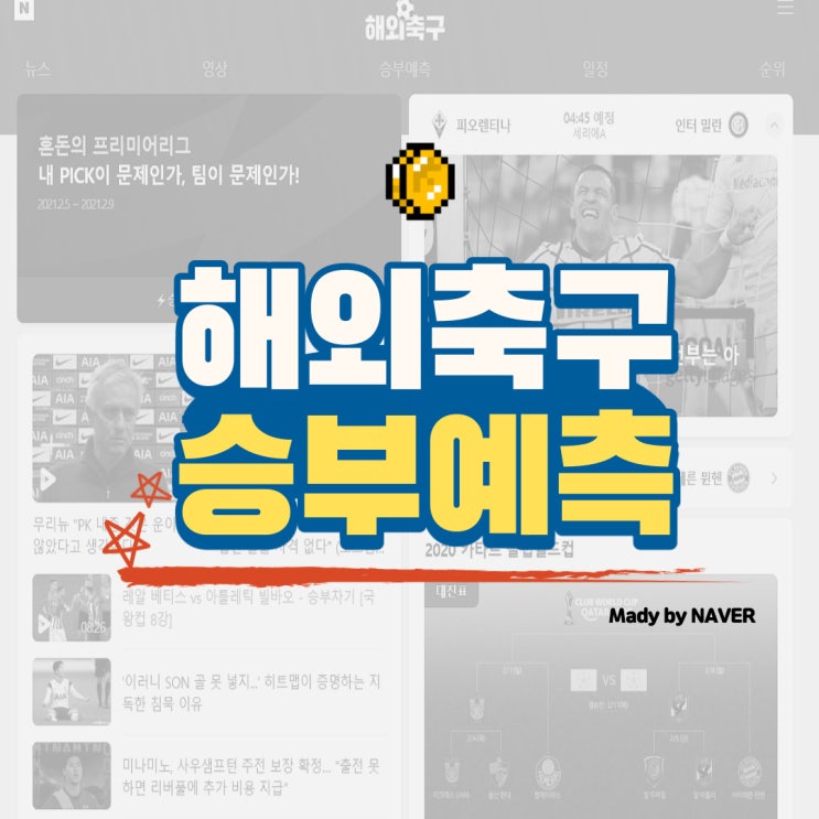 네이버 해외축구 승부 예측 참여 하기_이건 네이버 복권....??! 네이버 해외축구 승부 예측 참여 하기_이건 네이버 복권....??!