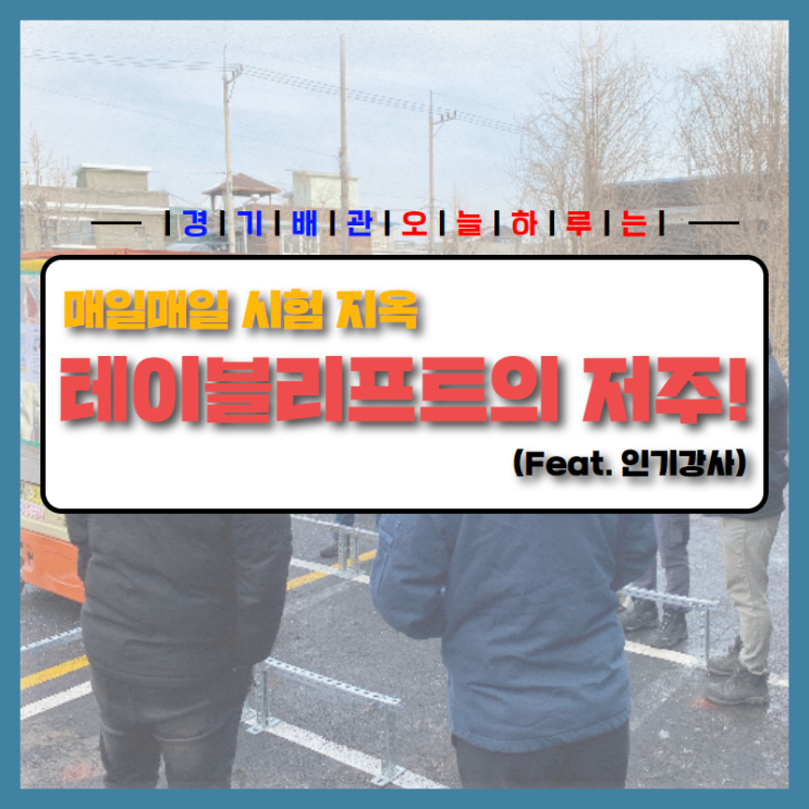  용접학원 경기배관의 일상! 매일매일 시험지옥 용접학원! 경기 배관!