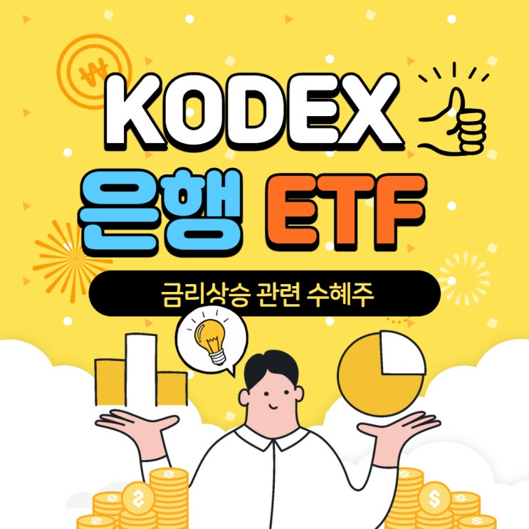 금리인상 수혜주 : KODEX 은행 ETF와 분배금, 4월의 배당!