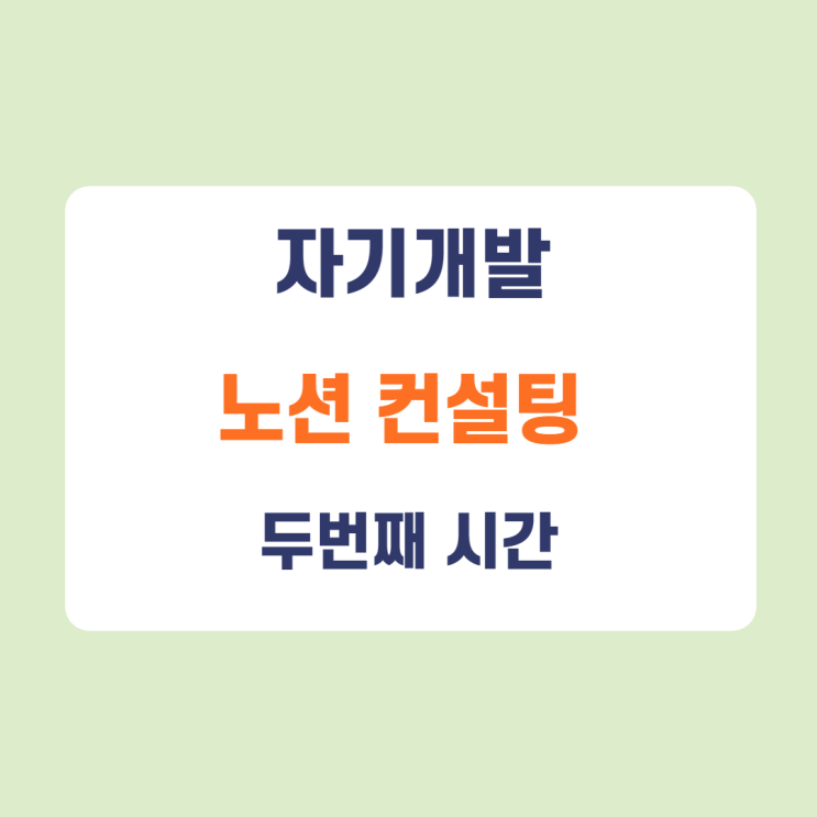 노션 컨설팅 두번째 시간(feat. recorder j.) 노션 컨설팅 두번째 시간(feat. recorder j.)