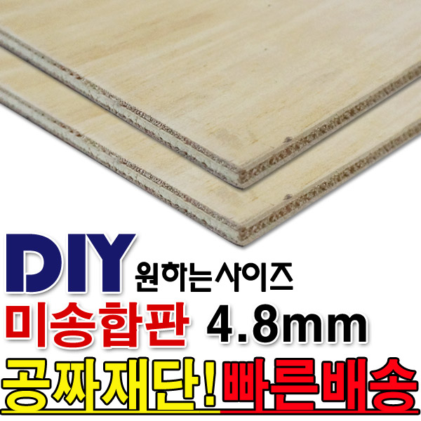 핵가성비 좋은 동진목재 미송합판 4.8mm 나무판자 합판 목재 DIY 공짜재단 ··· 핵가성비 좋은 동진목재 미송합판 4.8mm 나무판자 합판 목재 DIY 공짜재단 ···