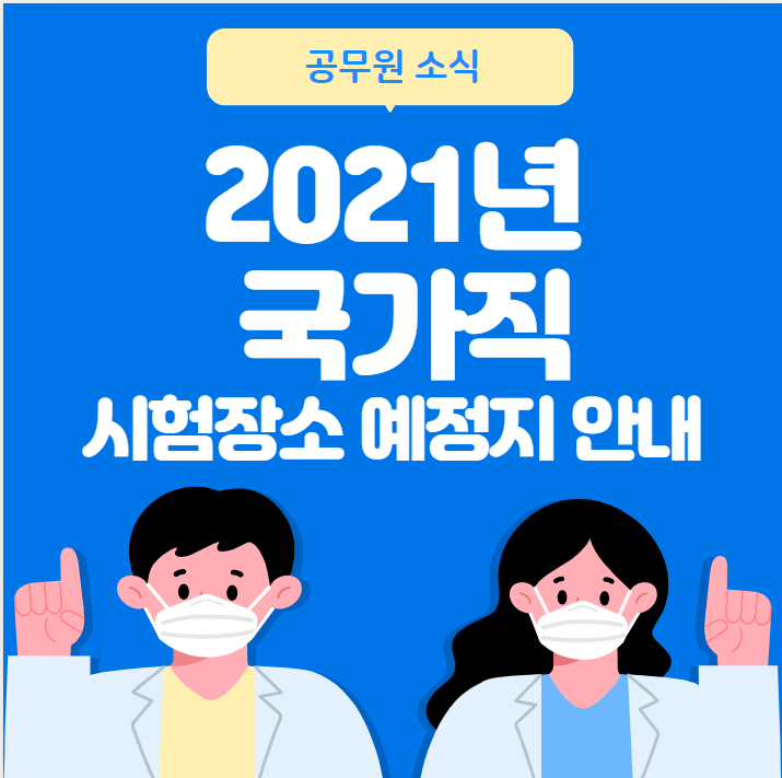 [강북공무원학원]2021년 국가직 시험장소 예정지 안내