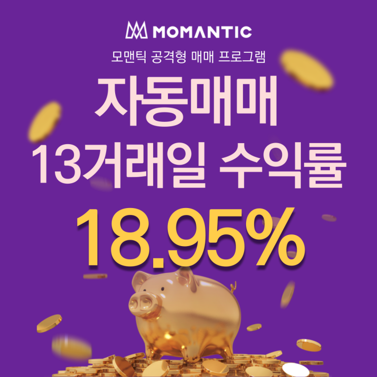  자동매매 13거래일 수익률 18.95% FX 주식프로그램매매 써볼 수 밖에 없는 이유