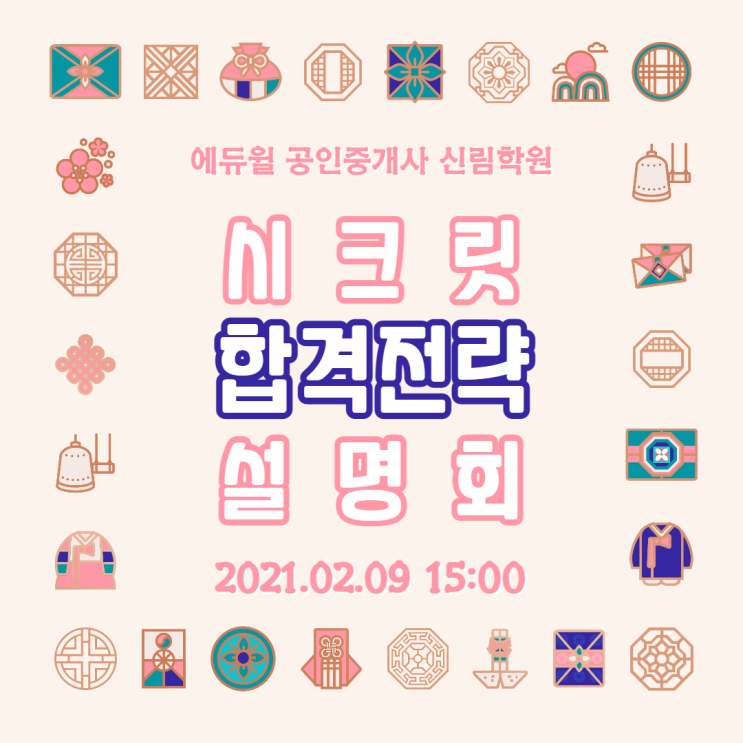  [서울/난향동 공인중개사학원 추천] 2021년대비 공인중개사 시크릿 합격전략 설명회 2/9(화) 안내!