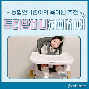 이유식의자 추천 / 투티밤비니 멀티노바 하이체어!