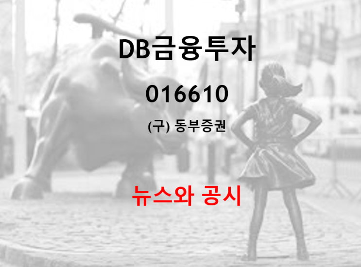  구 동부증권 DB금융투자 뉴스와 공시 (feat. 20년 호실적 발표)
