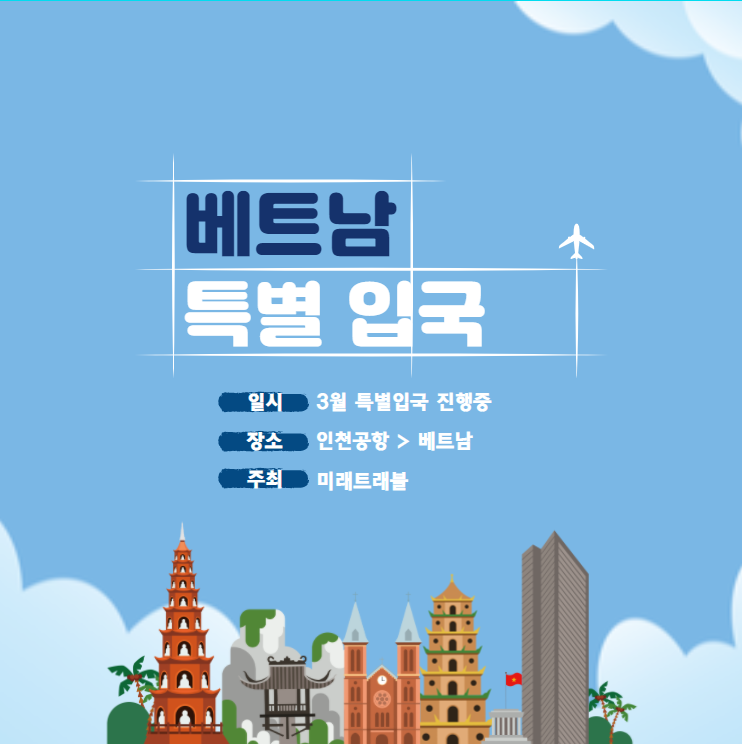 베트남 특별입국 - 하노이 특별입국 다낭 특별입국 호치민 특별입국 - 베트남 특별입국 최저가 안전 비자 미래비자 베트남 특별입국 - 하노이 특별입국 다낭 특별입국 호치민 특별입국 - 베트남 특별입국 최저가 안전 비자 미래비자