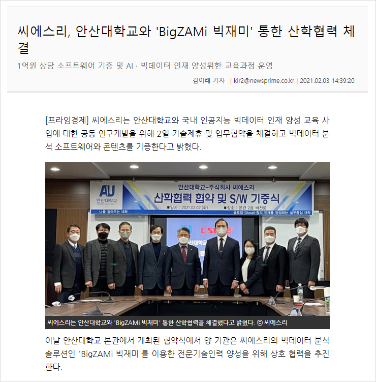  [MOU] 씨에스리, 안산대학교와 'BigZAMi 빅재미' 통한 산학협력 체결!!