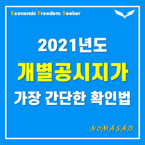 2021년 개별공시지가 조회, 가장 간단한 방법