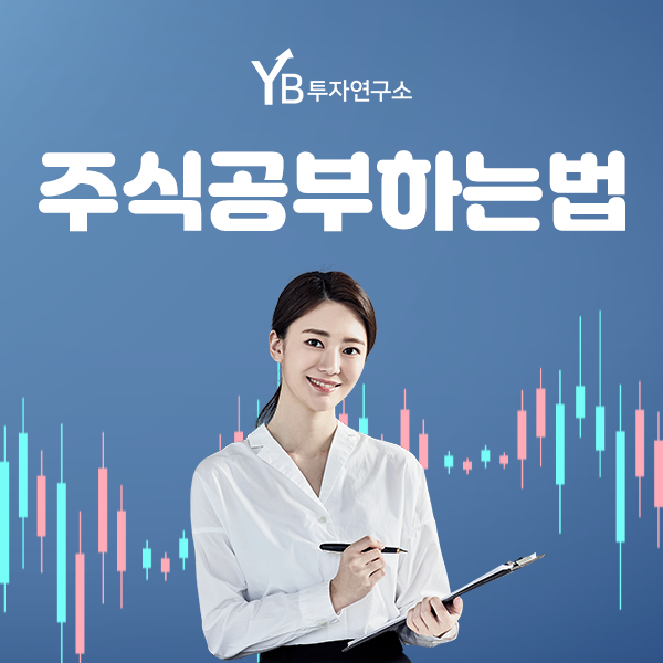  YB투자연구소에서 알려주는 주식공부하는법. ROE, PER, PBR 꼭 알아야 할까?