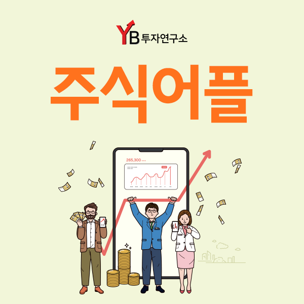  YB투자연구소와 주식어플 사용하는 방법 알아보기