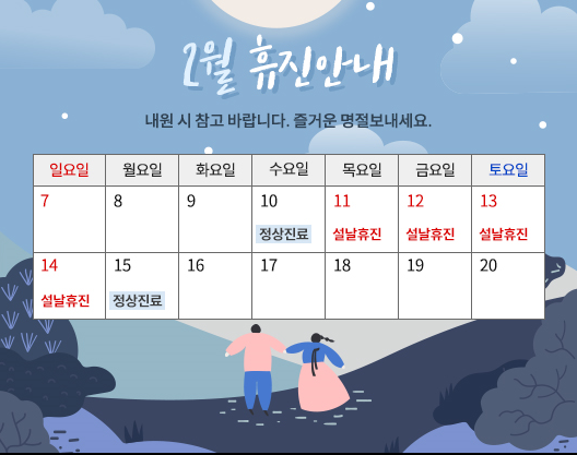 구정연휴 진료안내