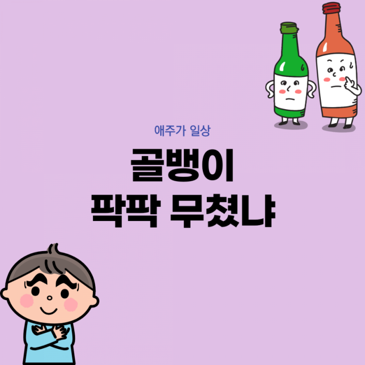  [애주가 일상] 골뱅이 팍팍 무쳤냐