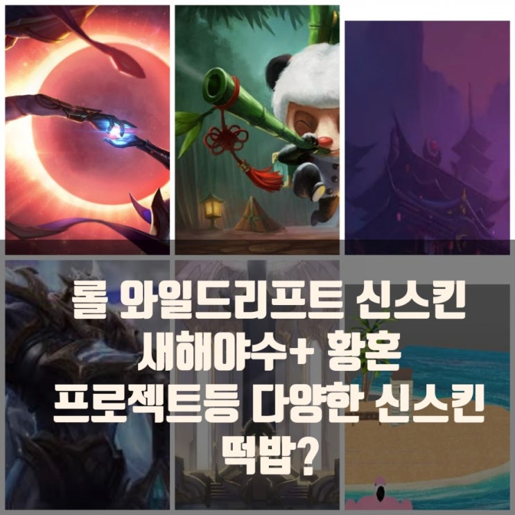 롤 와일드리프트 2.1 신스킨 : 사랑&새해야수 + 역대급 스킨?