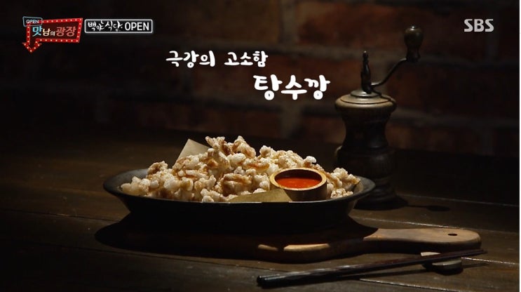  백종원 한돈 뒷다릿살 탕수깡(탕수육)-시즈닝 레시피[맛남의 광장]