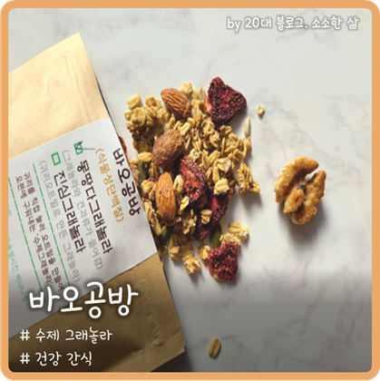 수제그래놀라 다이어트간식 바오공방 추천해용 수제그래놀라 다이어트간식 바오공방 추천해용