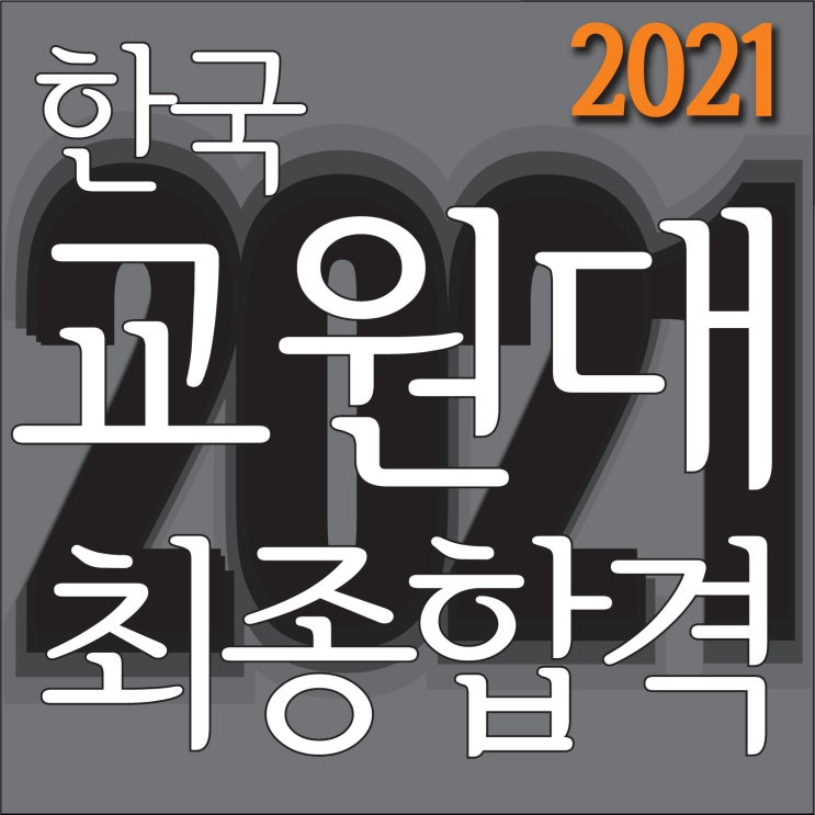  [ 2021국립 한국교원대 2명지원 2명 최종합격!~] 부산입시미술학원 한국교원대 미술교육과 최종합격!!~ 부산해운대남천동미술학원 사범대 미술교육과 입시전문미술학원