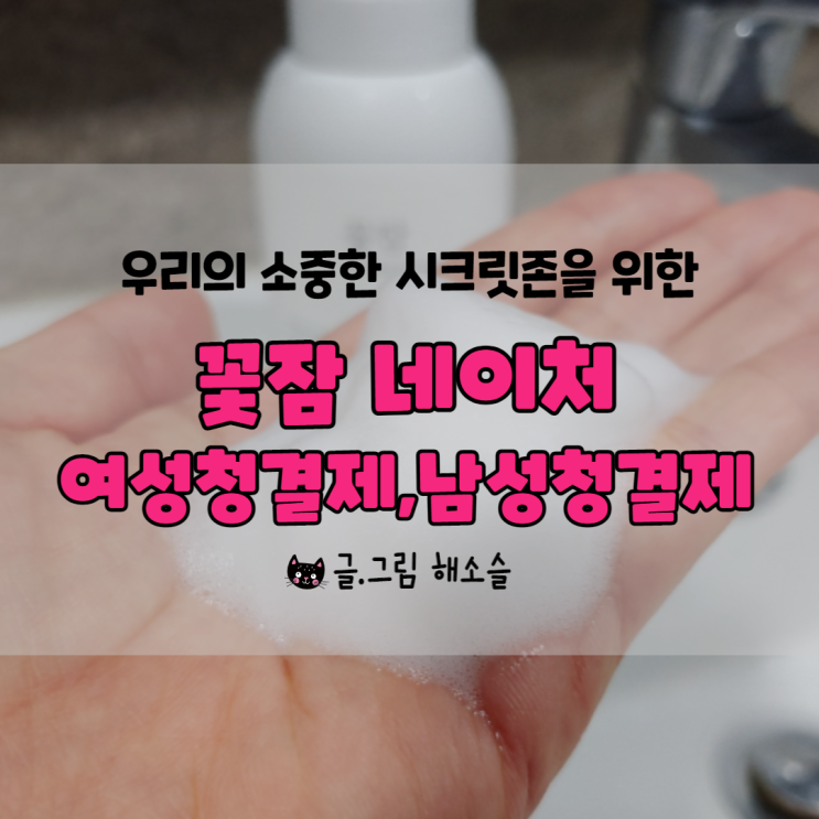  여성청결제/남성청결제 성분부터 꼼꼼하게 챙겨보세요